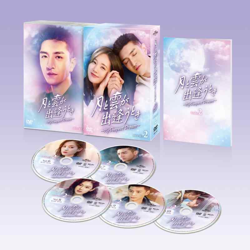 【中古】月と雲が出逢うとき~My Deepest Dream~ DVD-SET2
