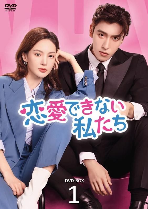 【中古】恋愛できない私たち　DVD-BOX1 [DVD]｜LINEAR shop