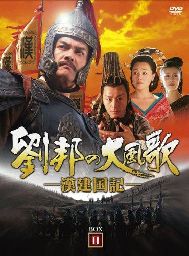 【中古】劉邦のいけ図々しい歌-漢建国記- ヴィデオディスク-BOXII
