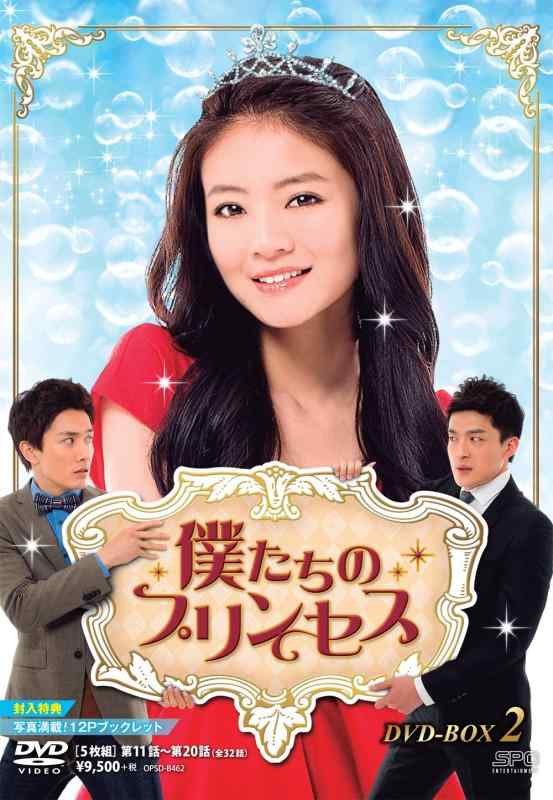 【中古】僕たちのプリンセス DVD-BOX2