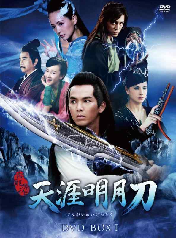 【中古】天涯明月刀 DVD-BOXI 10,076円