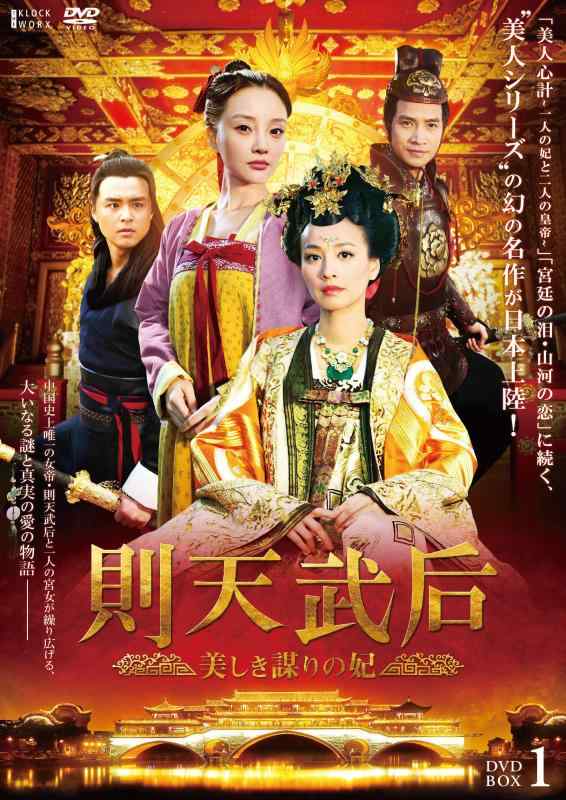 【楽天市場】【中古】則天武后~美しき謀りの妃 DVD-BOX1:LINEAR shop