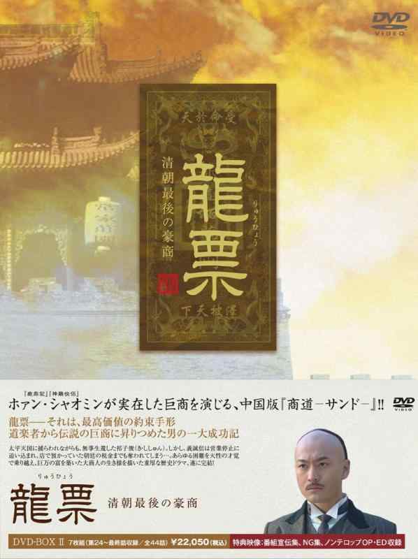 【中古】龍票(りゅうひょう)~清朝最後の豪商DVD-BOX2