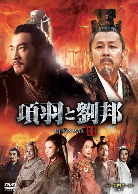 【中古】項羽と劉邦 (ノーカット完全版) 第四章(最終章) [DVD]