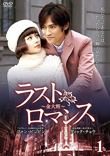 【中古】ラストロマンス 金大班 [レンタル落ち] 全18巻セット [マーケットプレイスDVDセット商品]｜LINEAR shop