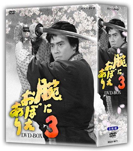 【中古】腕におぼえあり3 DVD-BOX