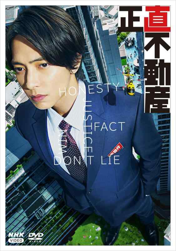 【中古】正直不動産 DVDBOX｜LINEAR shop