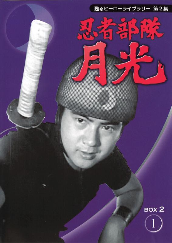 【中古】甦るヒーローライブラリー第2集　忍者部隊月光　ＢＯＸ2 [DVD]｜LINEAR shop