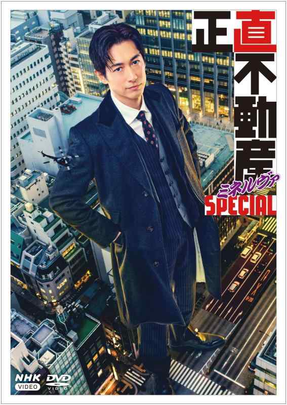 【中古】正直不動産ミネルヴァSPECIAL DVD
