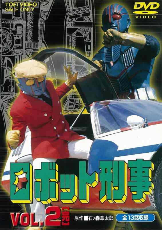 【中古】ロボット刑事 VOL.2<完> [DVD]
