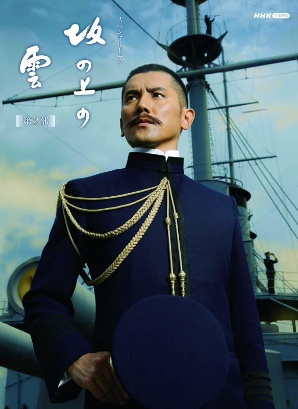 【中古】スペシャルドラマ 坂の上の雲 第2部 DVD BOX