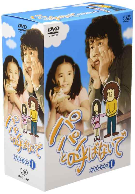 【中古】パパと呼ばないで DVD-BOX I｜LINEAR shop 28,220円