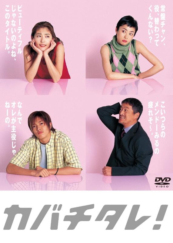【中古】カバチタレ完全版 DVD-BOX [DVD]｜LINEAR shop