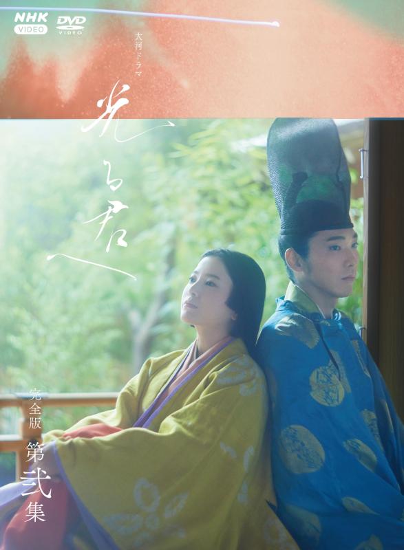 【中古】大河ドラマ 光る君へ 完全版 第二集 DVD BOX [DVD]