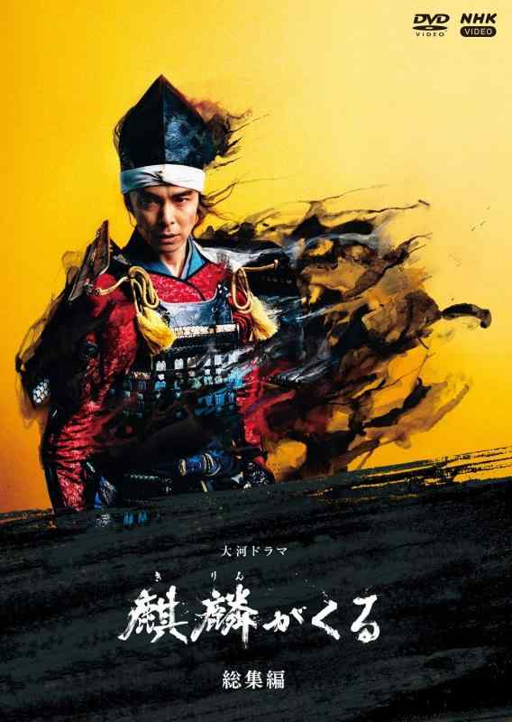 【中古】大河ドラマ 麒麟がくる 総集編 [DVD]｜LINEAR shop