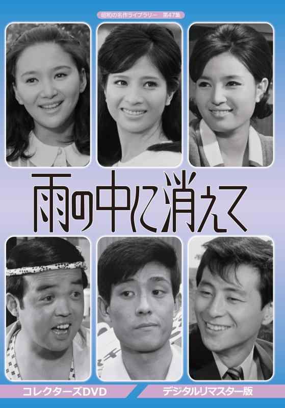 【中古】雨の中に消えて コレクターズDVD <デジタルリマスター版>【昭和の名作ライブラリー 第47集】