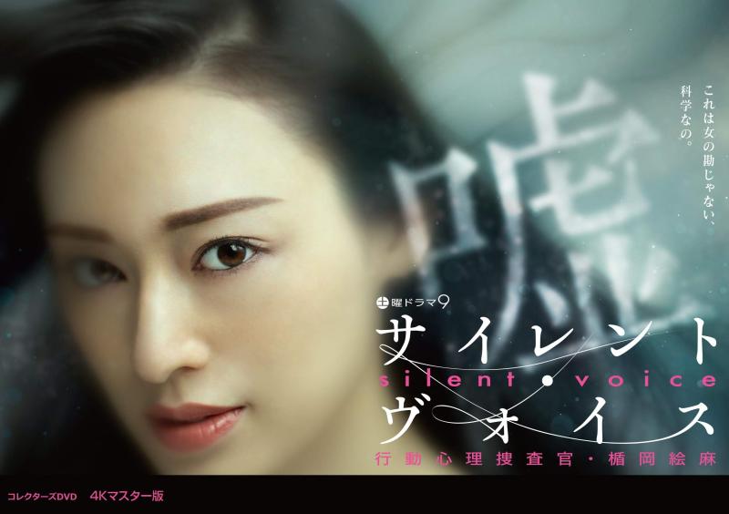 【中古】サイレント・ヴォイス 行動心理捜査官・楯岡絵麻 コレクターズDVD \u0026lt;4Kマスター版\u0026gt;
