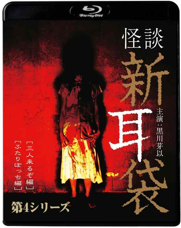 【中古】怪談新耳袋 第４続きもの [Blu-ray]