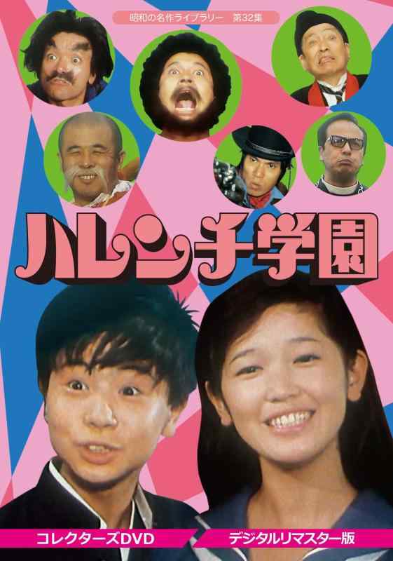 【中古】ハレンチ学園 コレクターズDVD <デジタルリマスター版>【昭和の名作ライブラリー 第32集】