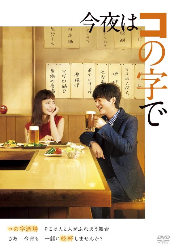 【中古】今夜はコの字で DVD-BOX｜LINEAR shop