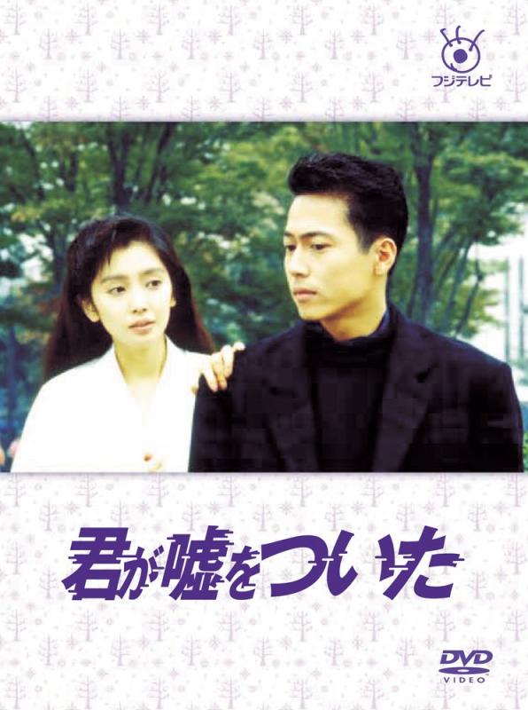 【中古】フジテレビ開局50周年記念DVD 君が嘘をついた DVD-BOX