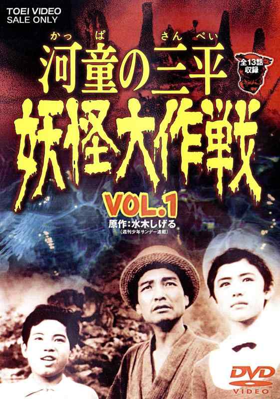 【中古】河童の三平 妖怪大作戦 VOL.1 [DVD] 6,486円