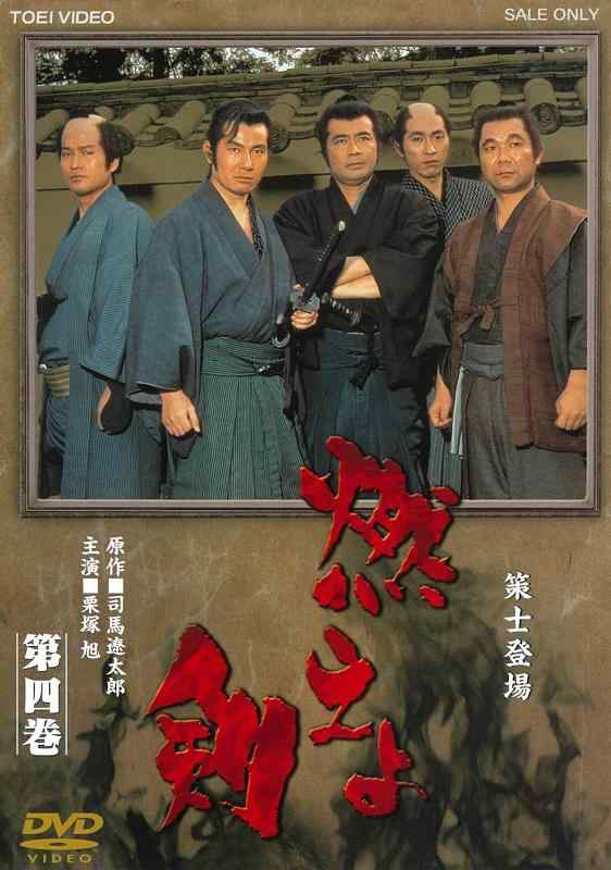 【中古】燃えよ剣 第四巻 [ヴィデオディスク]