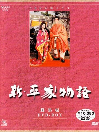 【中古】NHK大河ドラマ総集編DVDシリーズ 新・平家物語