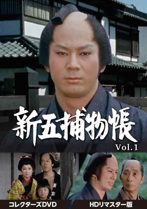 【中古】新五捕物帳 コレクターズDVD Vol.1｜LINEAR shop