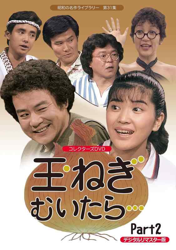 【中古】玉ねぎむいたら… コレクターズDVD Part2 <デジタルリマスター版>【昭和の名作ライブラリー 第31集】