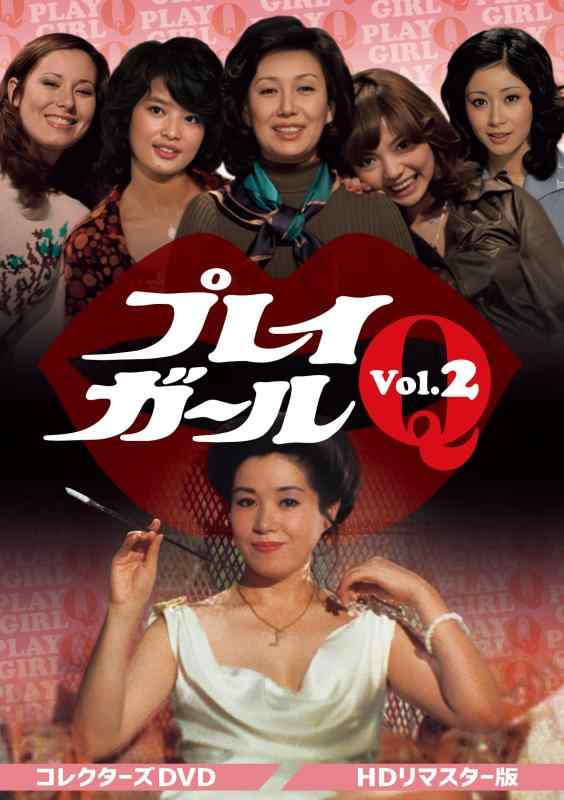 【中古】プレイガールQ コレクターズDVD Vol.2 HDリマスター版 [DVD]