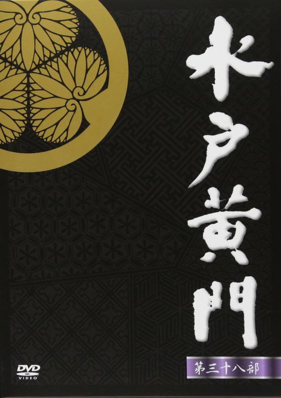 【中古】水戸黄門 第38部 DVD-BOX｜LINEAR shop