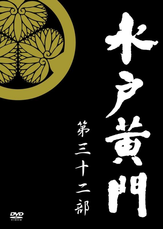 【中古】水戸黄門 第32部/1000回記念スペシャル DVD-BOX