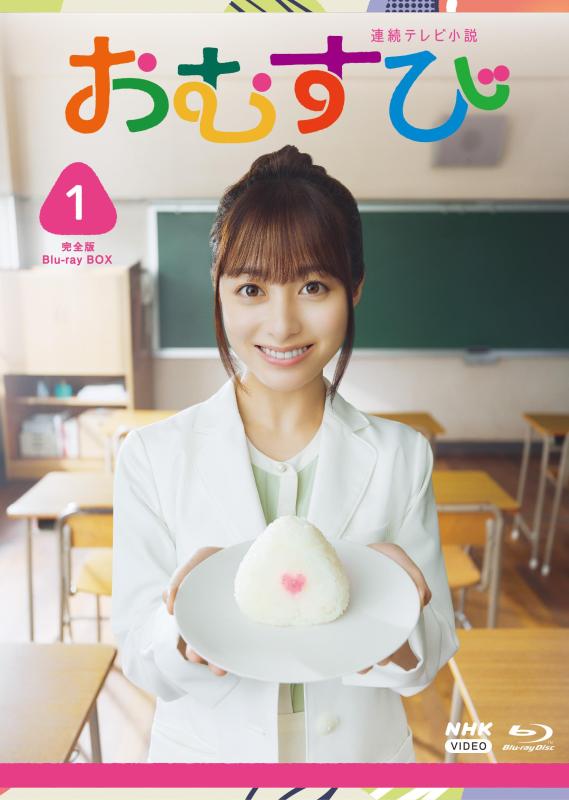【中古】連続テレビ小説 おむすび 完全版 ブルーレイ BOX１ [Blu-ray]