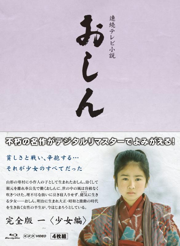 【中古】連続テレビ小説 おしん 完全版 1 少女編　ブルーレイ
