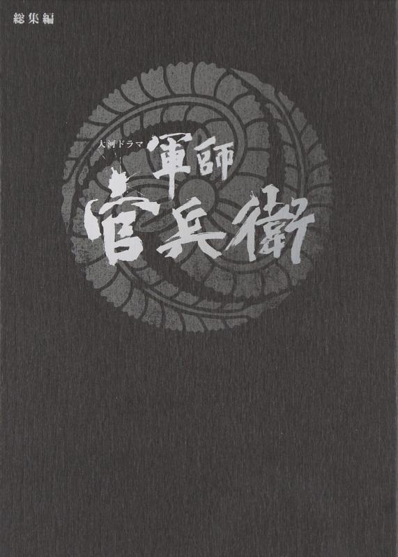 【中古】大河ドラマ 軍師 官兵衛 総集編 ブルーレイ全2枚セット|LINEAR shop