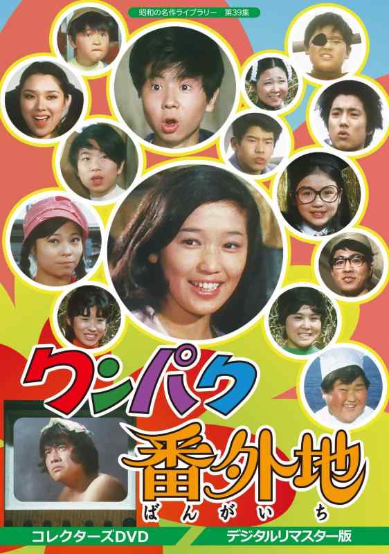 【中古】ワンパク番外地 コレクターズDVD <デジタルリマスター版>【昭和の名作ライブラリー 第39集】