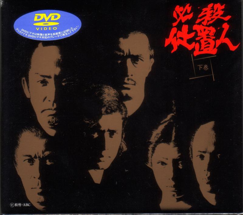 【中古】必殺仕置人 下巻 [DVD] 9,758円