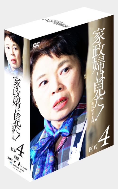 【中古】家政婦は見た DVD-BOX4|LINEAR shop