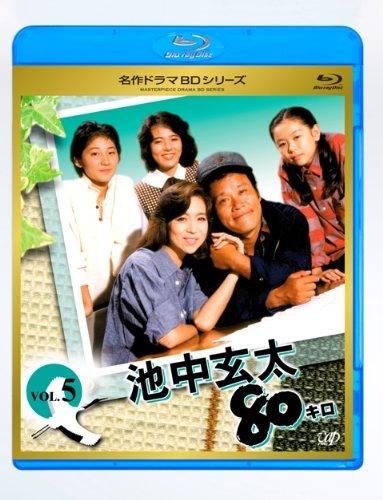 【中古】池中玄太80キロ全シリーズ Vol.5 [Blu-ray]｜LINEAR shop 9,968円