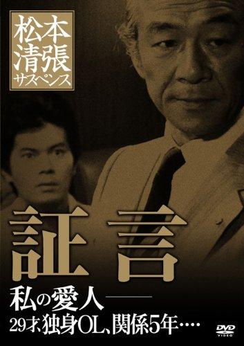 【中古】松本清張サスペンス 証言 [DVD]