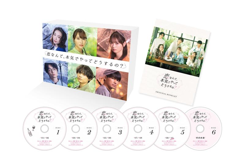 【中古】恋なんて、本気でやってどうするの? DVD-BOX
