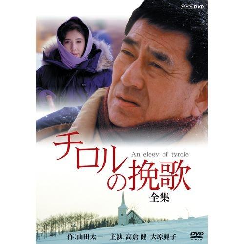 【中古】高倉健・大原麗子主演　チロルの挽歌 全集【NHKスクエア商品】