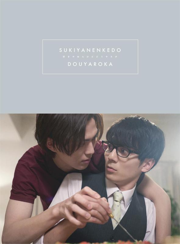 【中古】「好きやねんけどどうやろか」Blu-ray BOX 豪華版 [Blu-ray]｜LINEAR shop