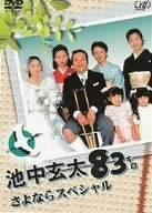 【中古】池中玄太83キログラム さよなら特別 [ヴィデオディスク]