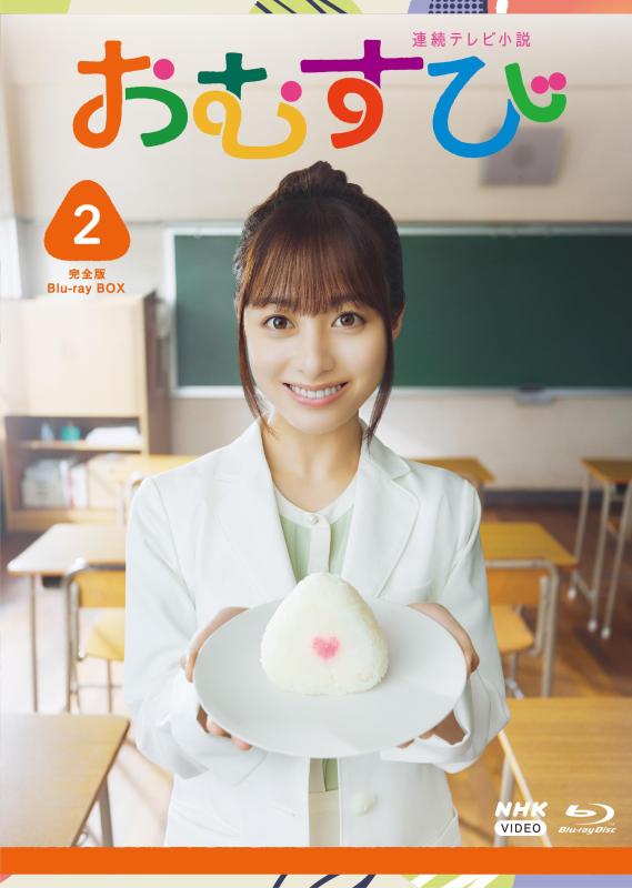 【中古】連続テレビ小説 おむすび 完全版 ブルーレイ BOX２ [Blu-ray] 16,546円