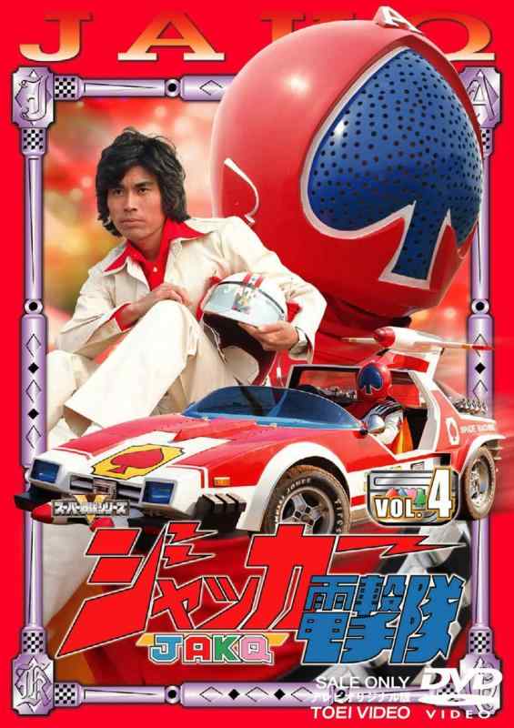 【中古】ジャッカー電撃隊 VOL.4 [DVD]