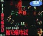 【中古】小細工人・藤枝梅安 梅安蟻地獄 [ヴィデオディスク]