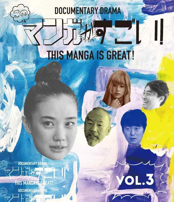 【中古】このマンガがすごいBlu-ray 3巻