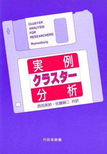 【中古】実例クラスター分析｜LINEAR shop